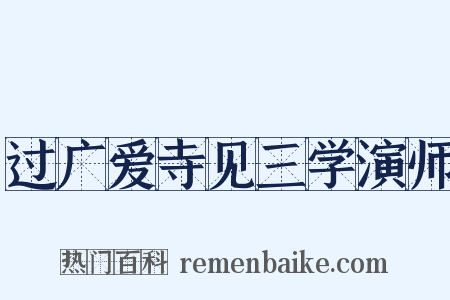 过广爱寺见三学演师是什么意思的图片